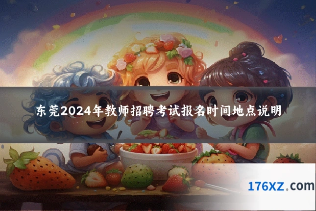 东莞2024年教师招聘考试报名时间地点说明