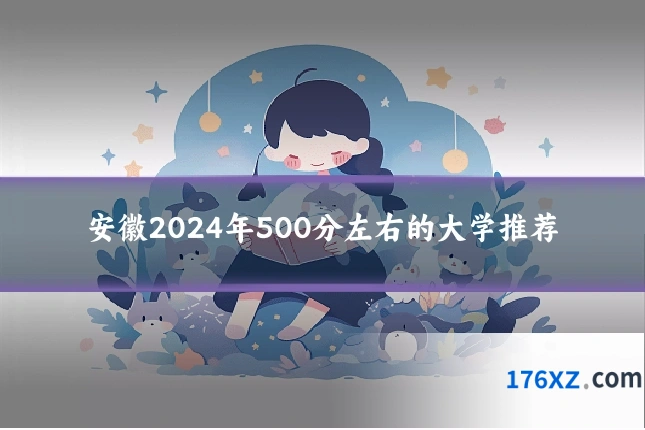 安徽2024年500分左右的大学推荐