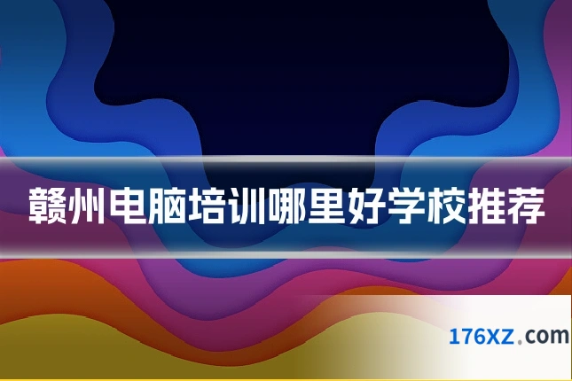 赣州电脑培训哪里好学校推荐