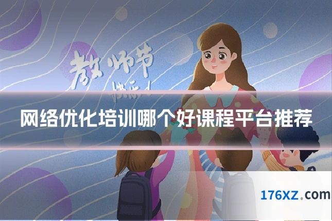 网络优化培训哪个好课程平台推荐