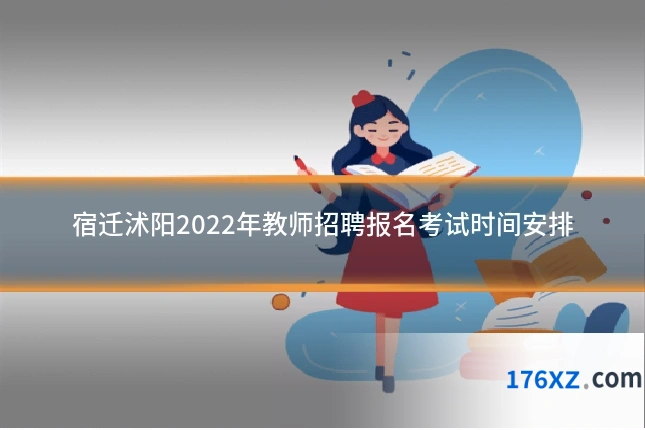 宿迁沭阳2022年教师招聘报名考试时间安排