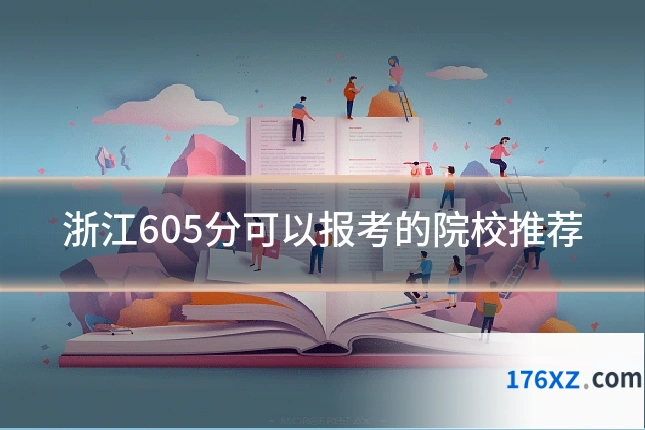 浙江605分可以报考的院校推荐