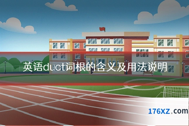 英语duct词根的含义及用法说明