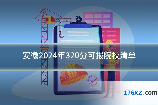 安徽2024年320分可报院校清单