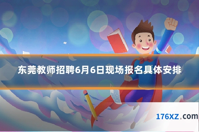 东莞教师招聘6月6日现场报名具体安排