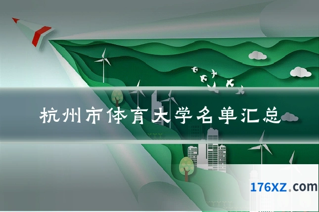 杭州市体育大学名单汇总