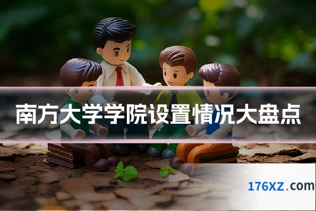 南方大学学院设置情况大盘点