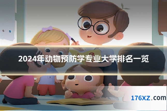 2024年动物预防学专业大学排名一览