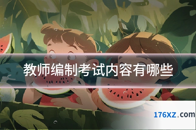 教师编制考试内容有哪些
