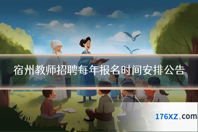宿州教师招聘每年报名时间安排公告