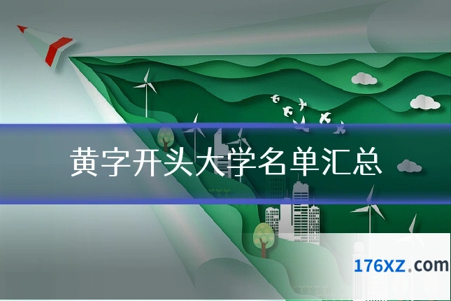 黄字开头大学名单汇总