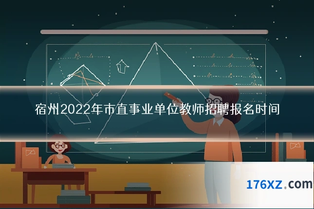 宿州2022年市直事业单位教师招聘报名时间