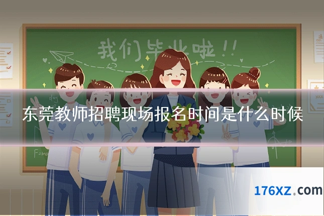 东莞教师招聘现场报名时间是什么时候