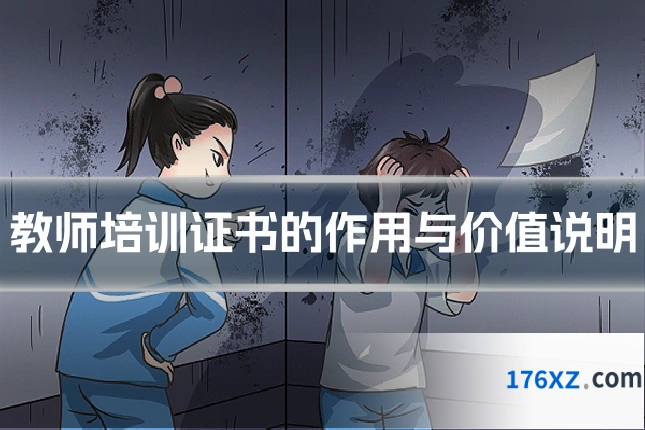 教师培训证书的作用与价值说明
