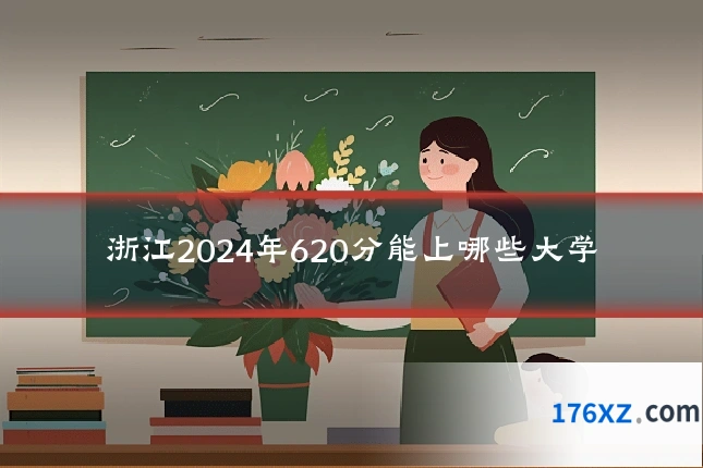 浙江2024年620分能上哪些大学