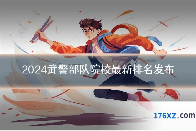 2024武警部队院校最新排名发布