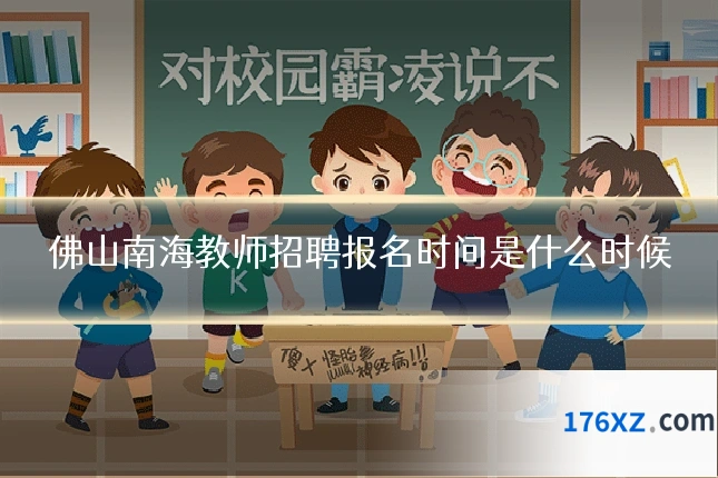 佛山南海教师招聘报名时间是什么时候