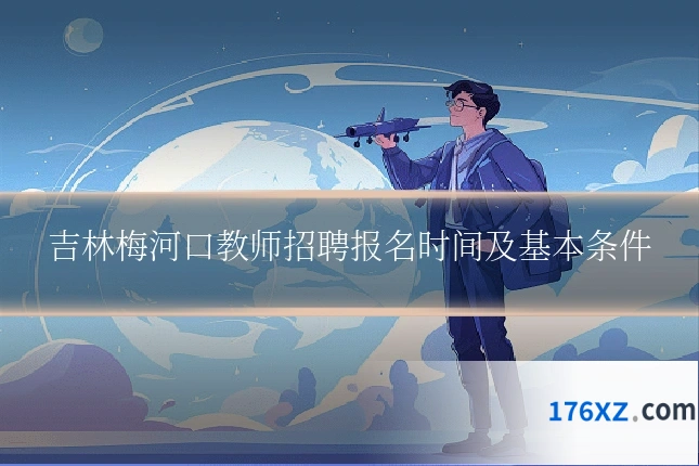 吉林梅河口教师招聘报名时间及基本条件