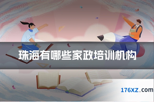 珠海有哪些家政培训机构