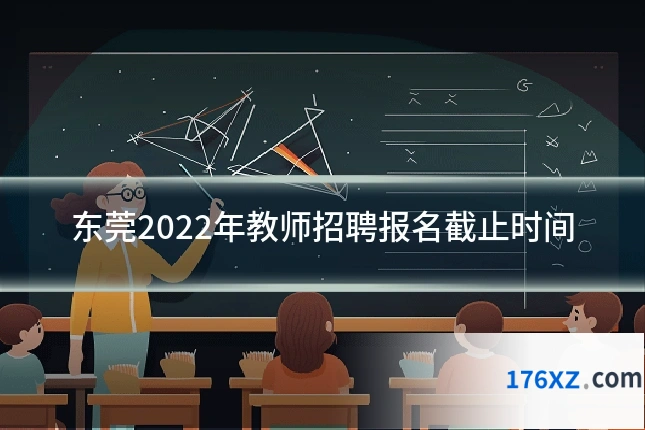 东莞2022年教师招聘报名截止时间