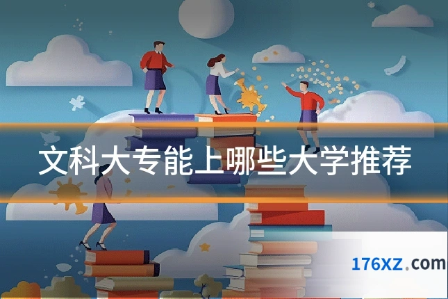 文科大专能上哪些大学推荐
