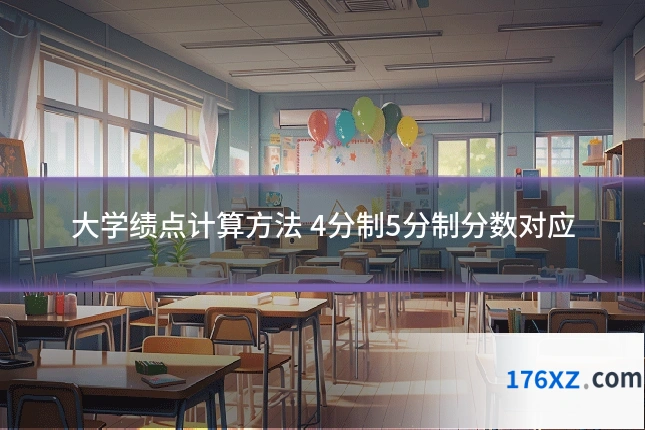 大学绩点计算方法 4分制5分制分数对应