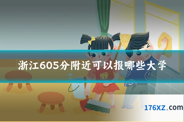 浙江605分附近可以报哪些大学