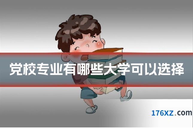 党校专业有哪些大学可以选择