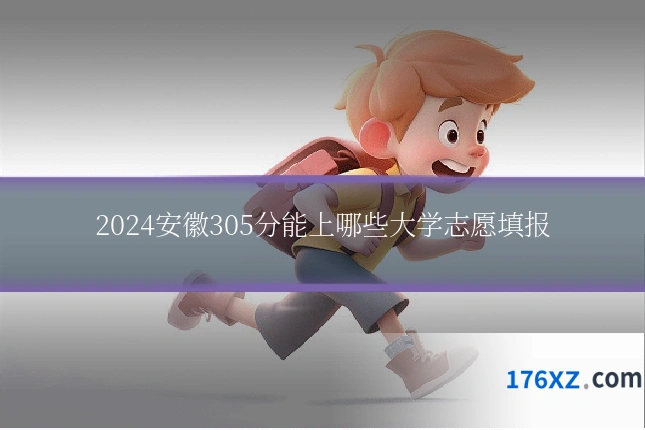 2024安徽305分能上哪些大学志愿填报