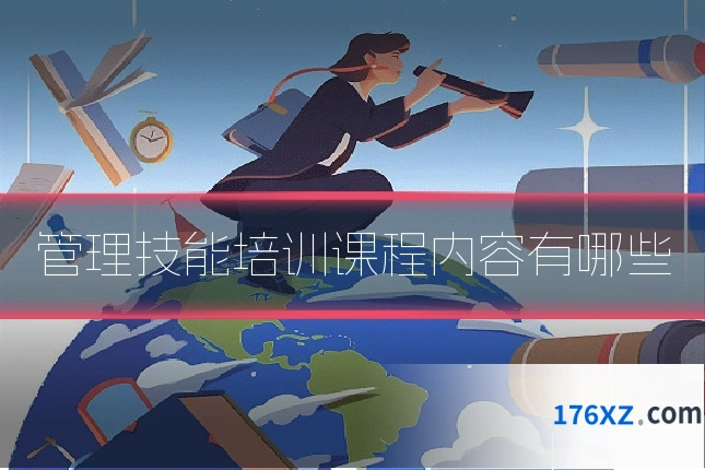 管理技能培训课程内容有哪些