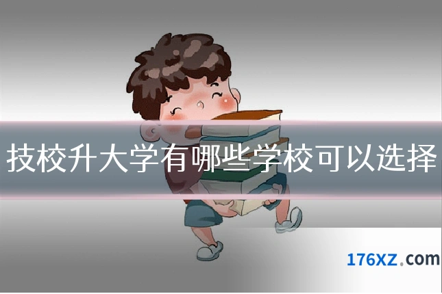 技校升大学有哪些学校可以选择