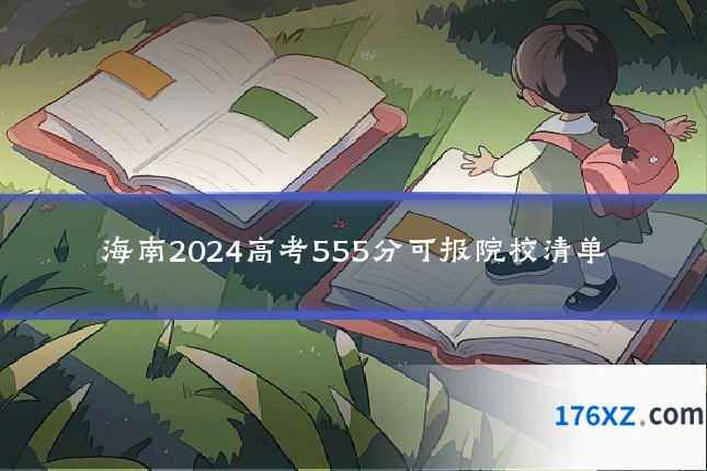 海南2024高考555分可报院校清单