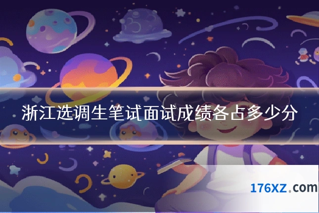 浙江选调生笔试面试成绩各占多少分