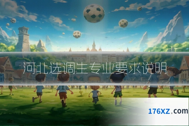 河北选调生专业要求说明