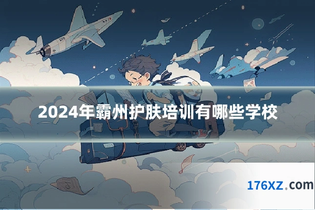 2024年霸州护肤培训有哪些学校