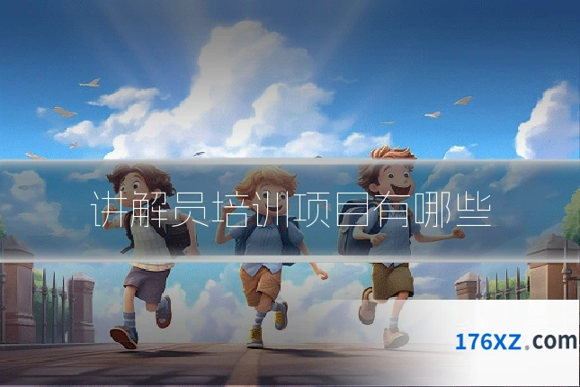 讲解员培训项目有哪些