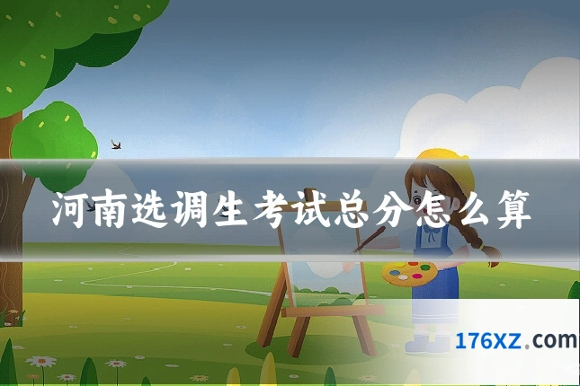 河南选调生考试总分怎么算