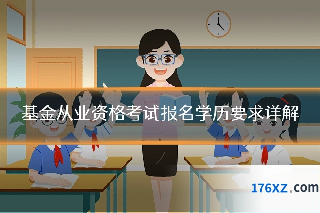 基金从业资格考试报名学历要求详解