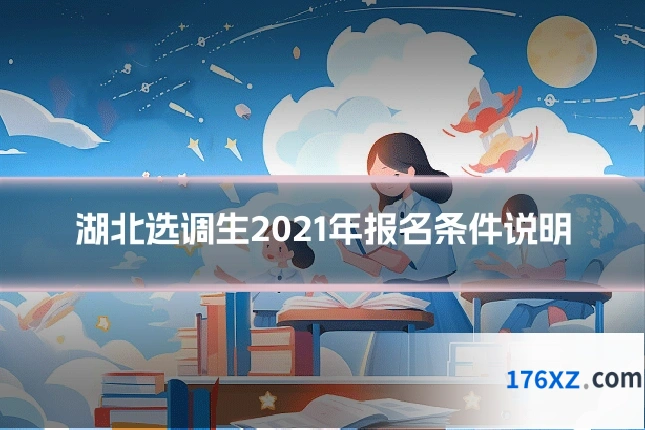 湖北选调生2021年报名条件说明