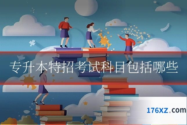 专升本特招考试科目包括哪些