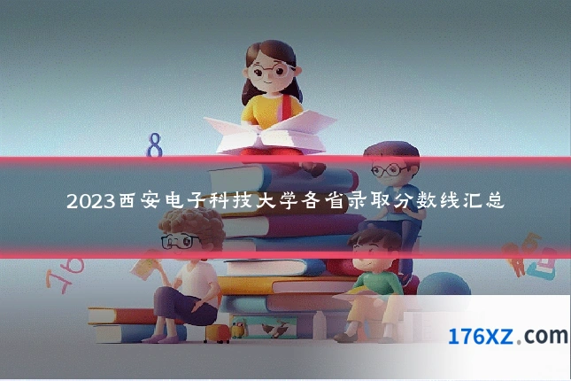 2023西安电子科技大学各省录取分数线汇总
