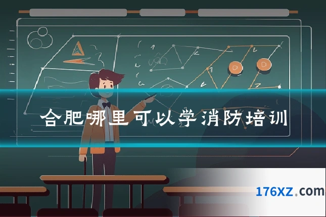 合肥哪里可以学消防培训