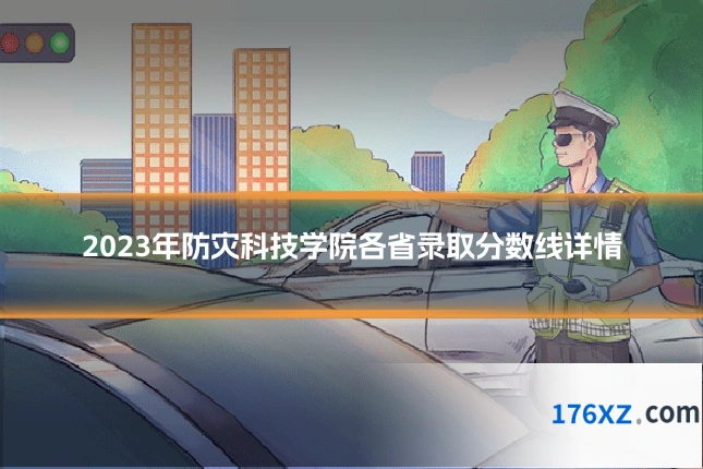 2023年防灾科技学院各省录取分数线详情