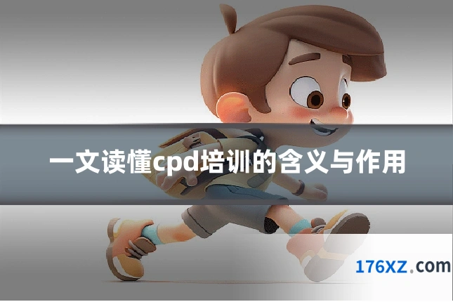 一文读懂cpd培训的含义与作用