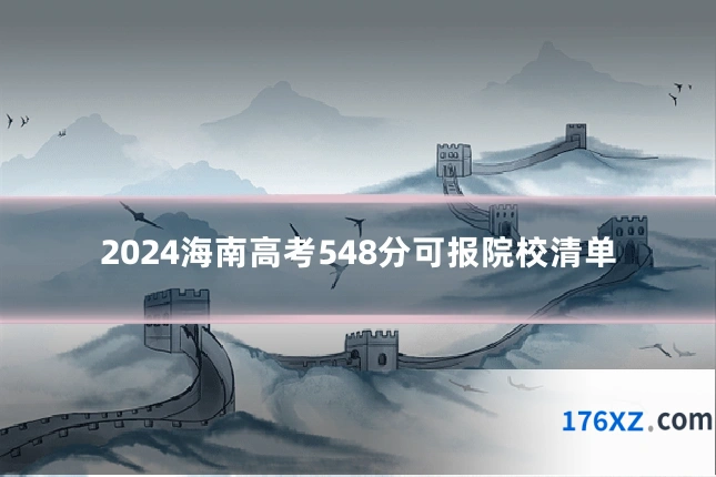 2024海南高考548分可报院校清单
