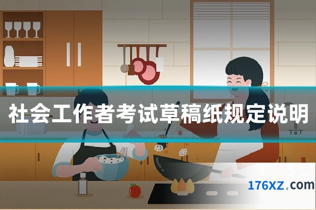 社会工作者考试草稿纸规定说明