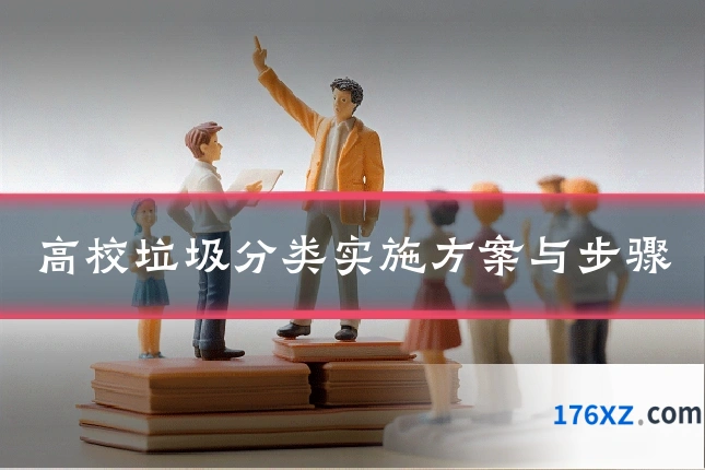 高校垃圾分类实施方案与步骤