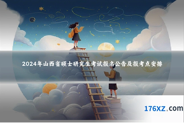 2024年山西省硕士研究生考试报名公告及报考点安排