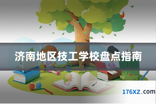 济南地区技工学校盘点指南