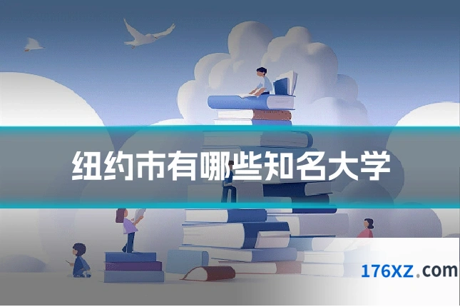 纽约市有哪些知名大学